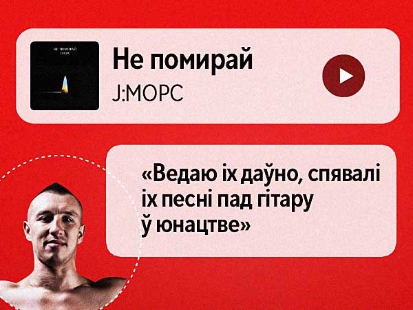 Спяваў песні J:МОРС пад гітару ў юнацтве, слухае «Правілы» ад Nizkiz толькі ў адзіноце — плэйліст кікбаксёра Ганіна