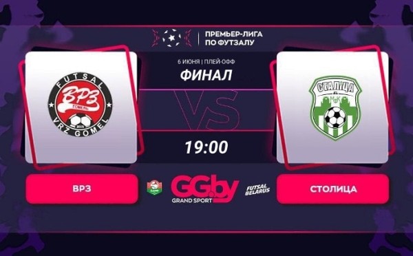 Разное. ВРЗ — "Столица": 6 июня состоится первый матч финальной серии "Grandsport"-премьер-лиги по футзалу
Разное. ВРЗ — "Столица": 6 июня состоится первый матч финальной серии "Grandsport"-премьер-лиги по футзалу