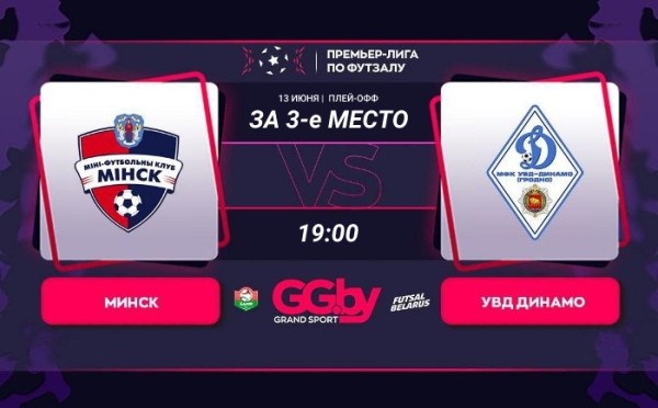 Разное. "Минск" — УВД-"Динамо": 13 июня состоится решающий матч "бронзовой" серии "Grandsport"-премьер-лиги по футзалу
Разное. "Минск" — УВД-"Динамо": 13 июня состоится решающий матч "бронзовой" серии "Grandsport"-премьер-лиги по футзалу