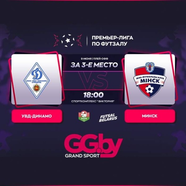 Разное. УВД-"Динамо" — "Минск": 9 июня состоится второй матч "бронзовой" серии "Grandsport"-премьер-лиги по футзалу
Разное. УВД-"Динамо" — "Минск": 9 июня состоится второй матч "бронзовой" серии "Grandsport"-премьер-лиги по футзалу