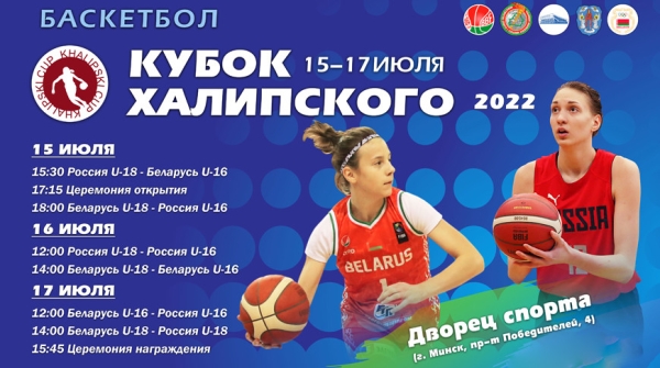 Юные баскетболистки Беларуси и России сыграют на турнире памяти Семена Халипского