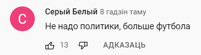 Подписчик канала Ходасевича из Украины возмущен активным обсуждением матчей с участием беларусов, на фоне войны в Украине. Николай тактично ответил