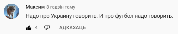 Подписчик канала Ходасевича из Украины возмущен активным обсуждением матчей с участием беларусов, на фоне войны в Украине. Николай тактично ответил
