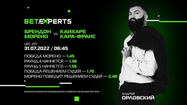 Разное.  Андрей Орловский: если Кара-Франс не подготовил ничего экстраординарного в плане борьбы, то шансов у него против Морено нет
 