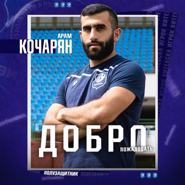 Футбол.  "Витебск" подписал полузащитника Арама Кочаряна, имеющего опыт выступлений за сборную Армении
 