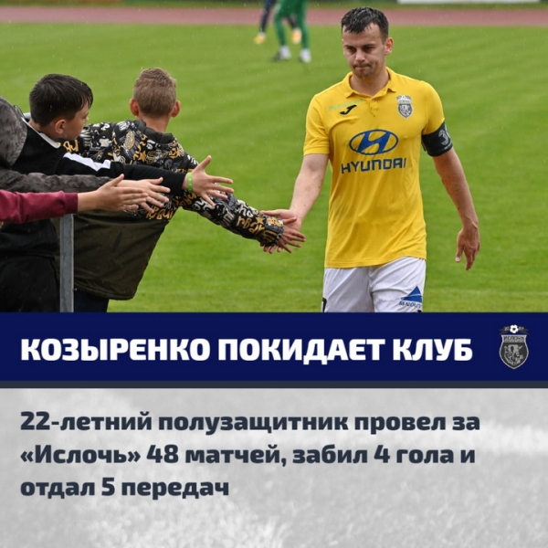 Футбол.  Украинский полузащитник Юрий Козыренко покидает "Ислочь". В последнем матче он забил классный гол в ворота "Динамо"
  