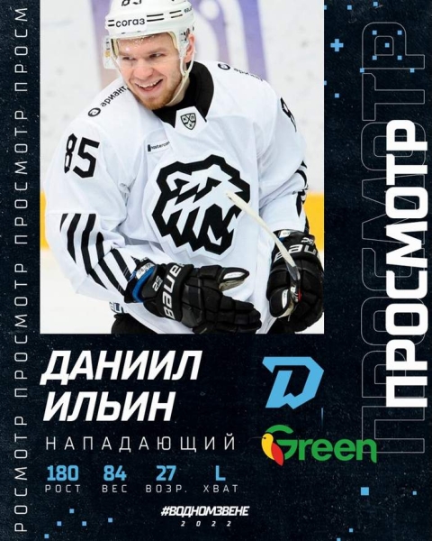 Хоккей.  Даниил Ильин заключил пробный контракт с минским "Динамо"
 