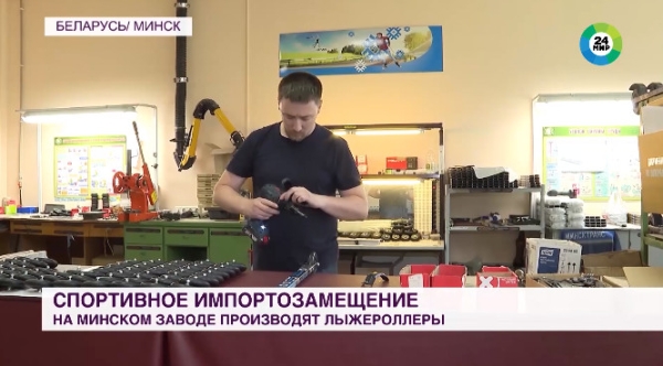 Разное.  Минский завод наладил выпуск лыжероллеров: ничего зарубежного, а покраска как при производстве подводных лодок
 