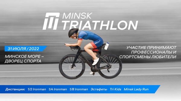 Более 1500 атлетов выступят на "Минском триатлоне-2022"