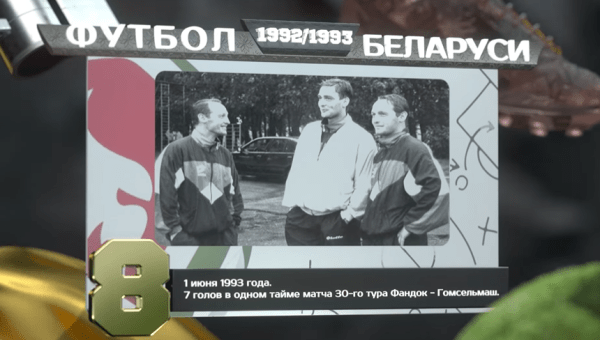Как выглядела футбольная Беларусь в сезоне 1992/93: рекорд Вергейчика, наш Рожерио Сени, Кубок в Гродно