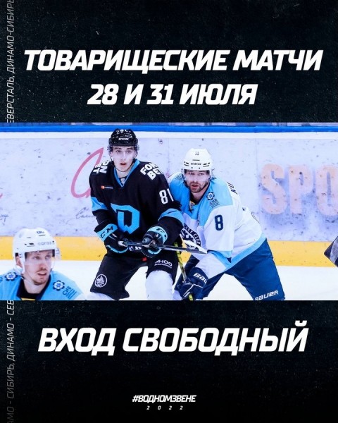 Хоккей. На товарищеские матчи минского "Динамо" с "Сибирью" и "Северсталью" вход решено сделать свободным
Хоккей. На товарищеские матчи минского "Динамо" с "Сибирью" и "Северсталью" вход решено сделать свободным