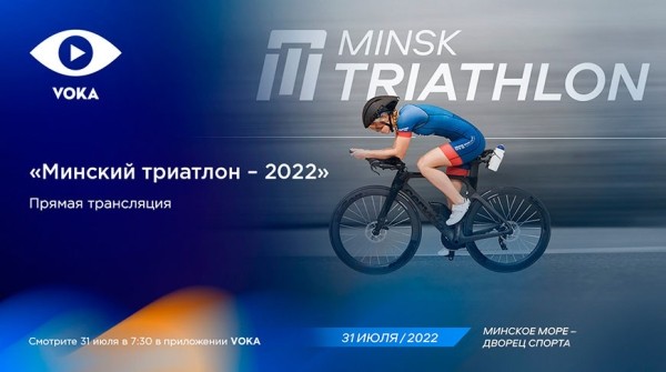 "Минский триатлон-2022" - в прямом эфире VOKA "Минский триатлон-2022" - в прямом эфире VOKA
