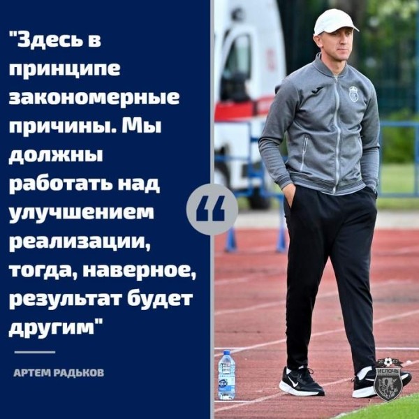 Футбол. Артем Радьков: соперник превзошел нас в желании
Футбол. Артем Радьков: соперник превзошел нас в желании