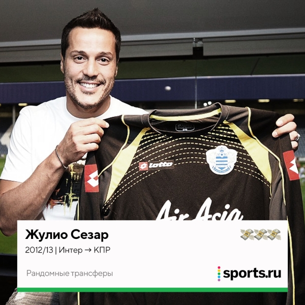 Пато в «Челси», Лорд Бендтнер в «Юве» и Жулио Сезар в «КПР». 30 трансферов из серии «как он там оказался?» Пато в «Челси», Лорд Бендтнер в «Юве» и Жулио Сезар в «КПР». 30 трансферов из серии «как он там оказался?»