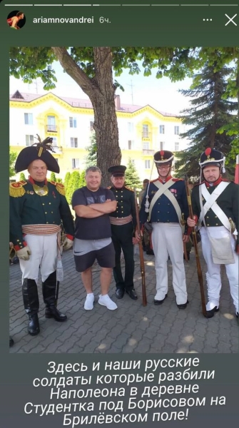 Арямнов встретил в Борисове «наших русских солдат». Это о войне 1812 года – хотя многие беларусы тогда были за Наполеона, веря в новое ВКЛ