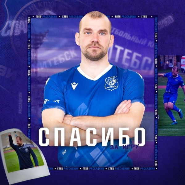 Футбол.  Глеб Рассадкин и Андрей Лебедев покинули "Витебск"
 