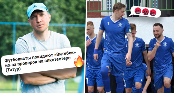 Треш в «Витебске»: отец прорежимщика приезжал на разборки, алкотесты выдали ноль (хотя мало кто согласился), нелюбимому тренеру не нашли замены