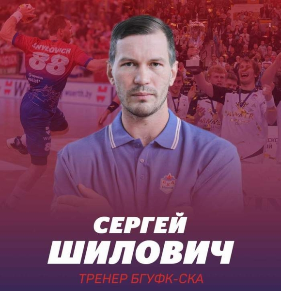 Гандбол. Сергей Шилович вошел в тренерский штаб БГУФК-СКА
Гандбол. Сергей Шилович вошел в тренерский штаб БГУФК-СКА