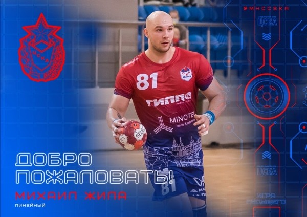Гандбол.  Белорусский линейный Михаил Жила перешел из СКА в ЦСКА
 