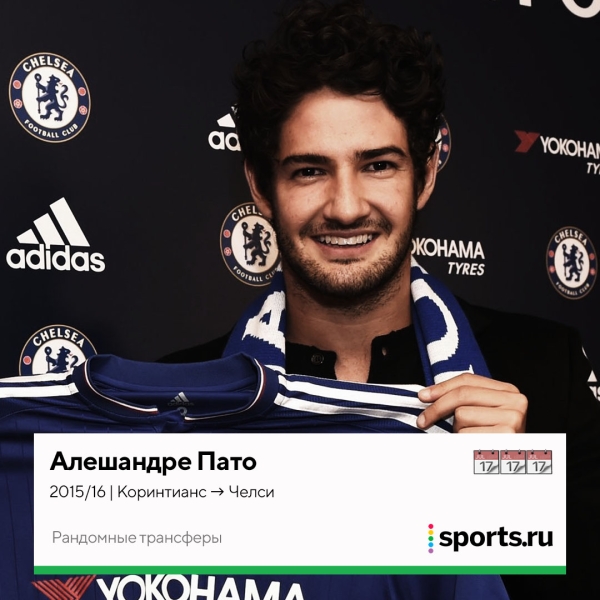 Пато в «Челси», Лорд Бендтнер в «Юве» и Жулио Сезар в «КПР». 30 трансферов из серии «как он там оказался?» Пато в «Челси», Лорд Бендтнер в «Юве» и Жулио Сезар в «КПР». 30 трансферов из серии «как он там оказался?»