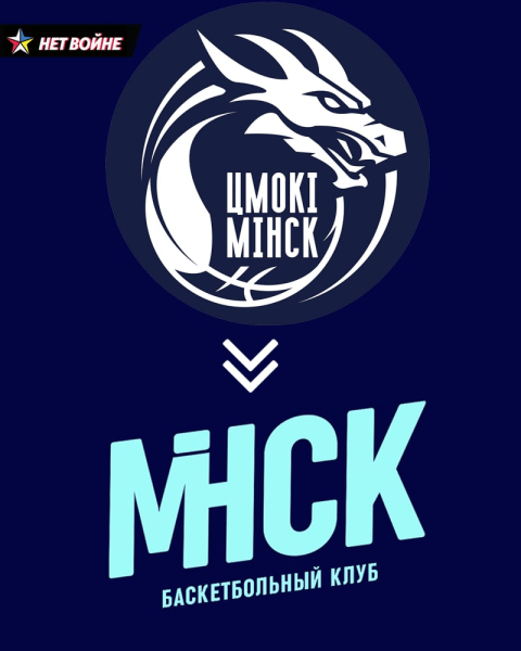 Минские «Цмокі» превратились в «Минск». Поможет ли ребрендинг больше выигрывать? В комментариях только ругательства