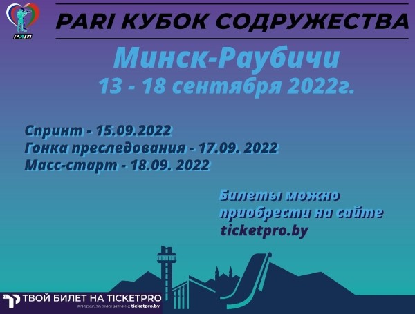 Биатлон.  С 15 по 18 сентября в Раубичах пройдет второй этап Кубка Содружества. Стоимость билетов — от 6,50 до 38,50 рублей
 