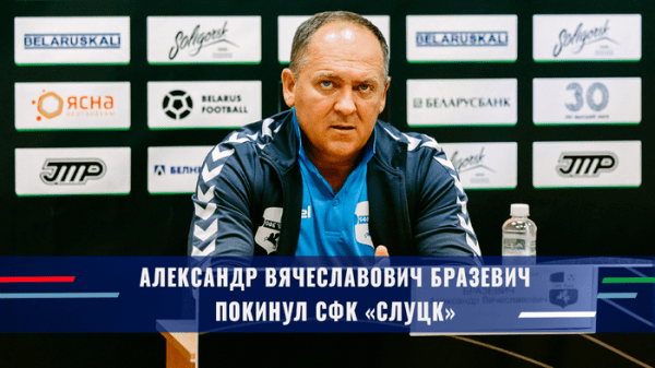 Футбол.  "Слуцк" расстался с Александром Бразевичем
 
