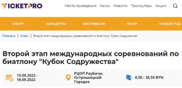 Биатлон.  С 15 по 18 сентября в Раубичах пройдет второй этап Кубка Содружества. Стоимость билетов — от 6,50 до 38,50 рублей
 