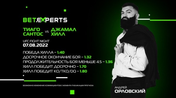 Разное.  Андрей Орловский дал свой прогноз на матч UFC между Тиаго Сантосом и американцем Джамалом Хиллом  
 