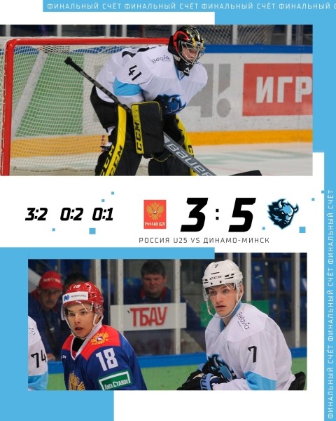 Хоккей. Минское "Динамо", совершив камбэк, обыграло сборную России (U-25) на турнире в Сочи
Хоккей. Минское "Динамо", совершив камбэк, обыграло сборную России (U-25) на турнире в Сочи