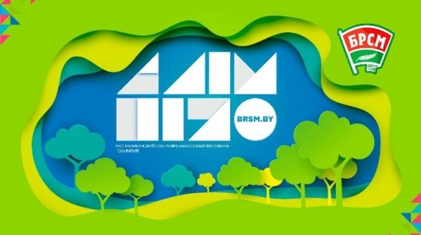 Фестиваль для работающей молодежи "Олимпия" открылся в Воложинском районе