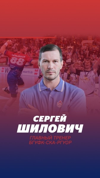 Гандбол.  Сергей Шилович возглавит фарм-клуб минского СКА
 