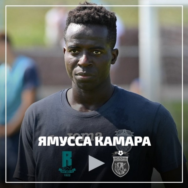 Футбол. Контракт с "Ислочью" подписал 22-летний гвинеский полузащитник Ямусса Камара
Футбол. Контракт с "Ислочью" подписал 22-летний гвинеский полузащитник Ямусса Камара