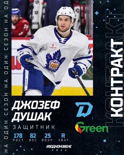 Хоккей.  Джозеф Душак перешел в минское "Динамо"
 