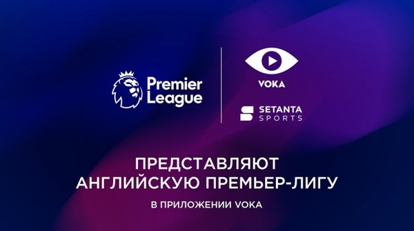 Все игры нового сезона Английской Премьер-лиги покажут в прямом эфире на VOKA Все игры нового сезона Английской Премьер-лиги покажут в прямом эфире на VOKA