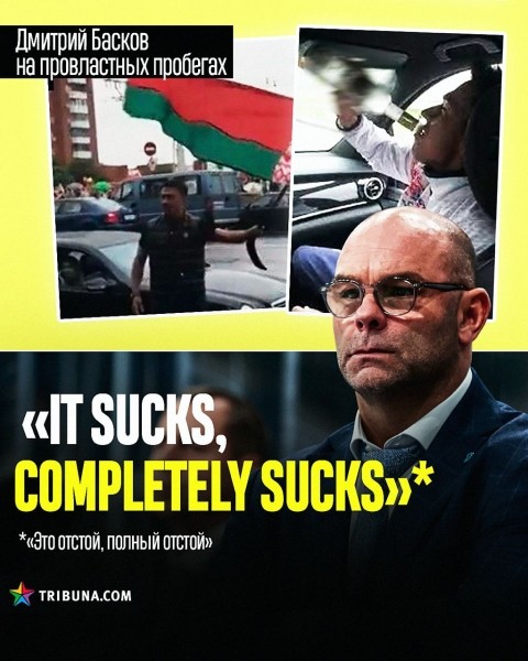 «It sucks, completely sucks». Вудкрофт эпично высказался о переносе матча «Динамо» из-за прорежимного концерта. Но эти слова подходят и другим событиям белспорта