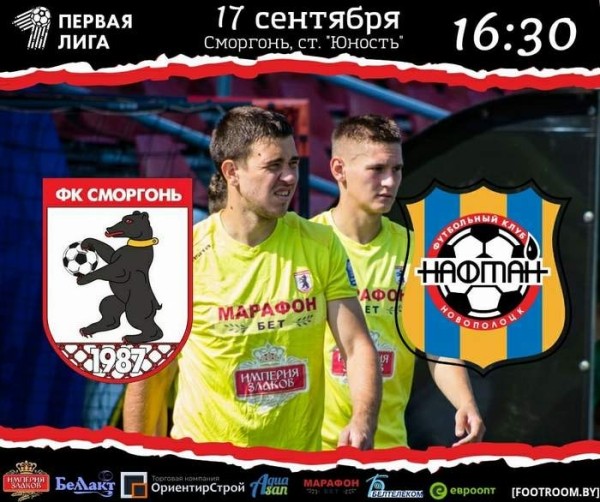 Футбол.  "Сморгонь" примет "Нафтан" и еще три матча чемпионата Беларуси в первой лиге, которые состоятся 17 сентября
 