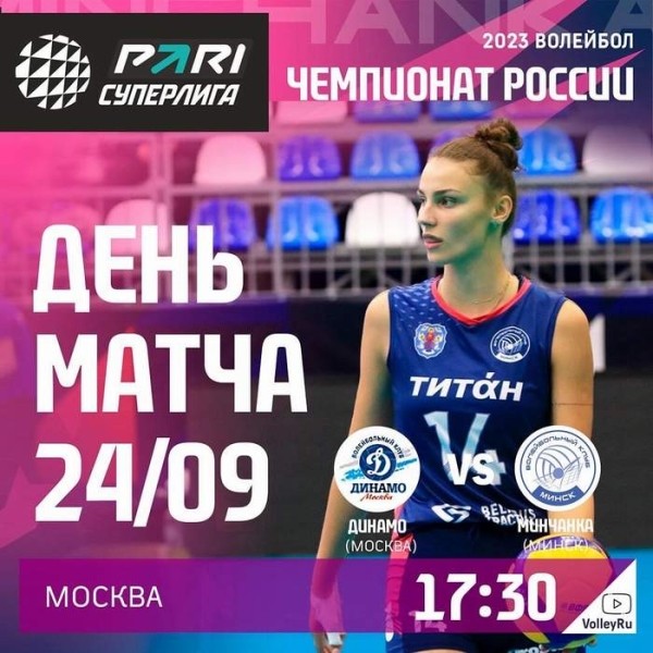 Разное. Волейбол. "Динамо" Москва — "Минчанка": матч чемпионата России состоится 24 сентября и начнется в 17.30
Разное. Волейбол. "Динамо" Москва — "Минчанка": матч чемпионата России состоится 24 сентября и начнется в 17.30