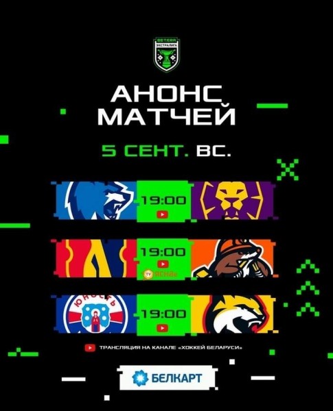 Хоккей.  Betera-Экстралига. "Юность" примет "Гомель" и еще два матча, которые пройдут 5 сентября
 