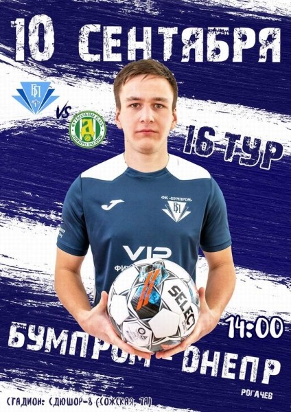 Футбол.  Вторая лига. "Бумпром" разгромил рогачевский "Днепр" с рекордным для чемпионатов Беларуси счетом 29:0
 