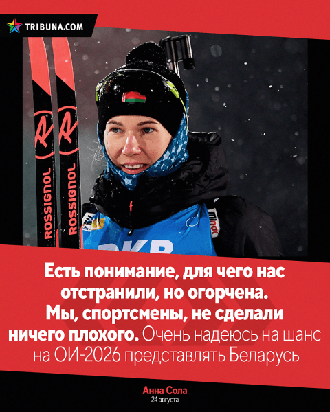 Белбиатлону продлили бан – на что и настраивались сборники: Смольский (а давал 40% на допуск) заранее удовлетворился Россией, Сола смотрела сразу в 2026-й Белбиатлону продлили бан – на что и настраивались сборники: Смольский (а давал 40% на допуск) заранее удовлетворился Россией, Сола смотрела сразу в 2026-й