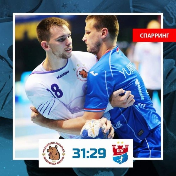 Гандбол.  "Мешков Брест" проиграл в товарищеском матче "Чеховским Медведям"
 