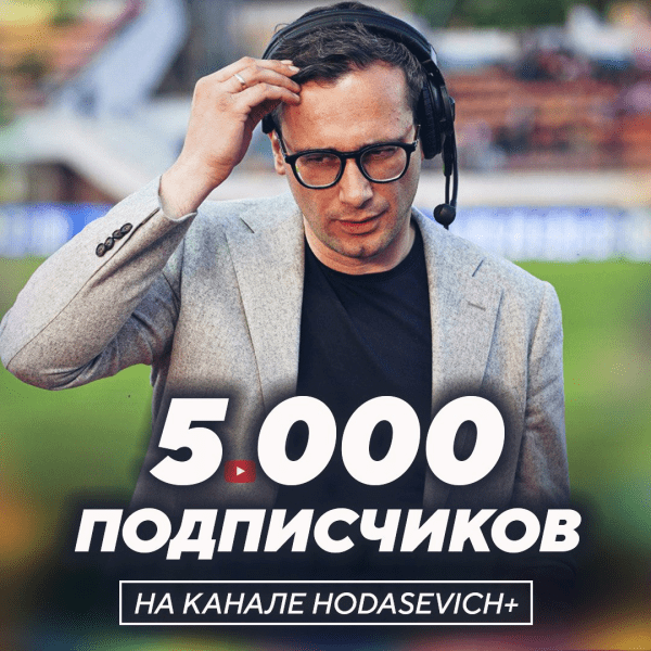 Уже 5000 подписчиков на новом канале. Ходасевич продолжает рассказывать о белфутболе: критика Глеба, разбор «класико» и любимый «Днепр»