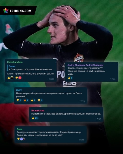 «Спадзяюся, вусаты прызаве яго ў армiю». Сыход Шкурына з ЦСКА адазваўся ў расiйскiх заўзятараў – у каментарах панаваў хэйт «Спадзяюся, вусаты прызаве яго ў армiю». Сыход Шкурына з ЦСКА адазваўся ў расiйскiх заўзятараў – у каментарах панаваў хэйт