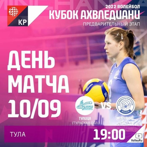 Разное. Волейбол. "Минчанка" после трех побед кряду потерпела первое поражение на предварительном этапе Кубка России
Разное. Волейбол. "Минчанка" после трех побед кряду потерпела первое поражение на предварительном этапе Кубка России