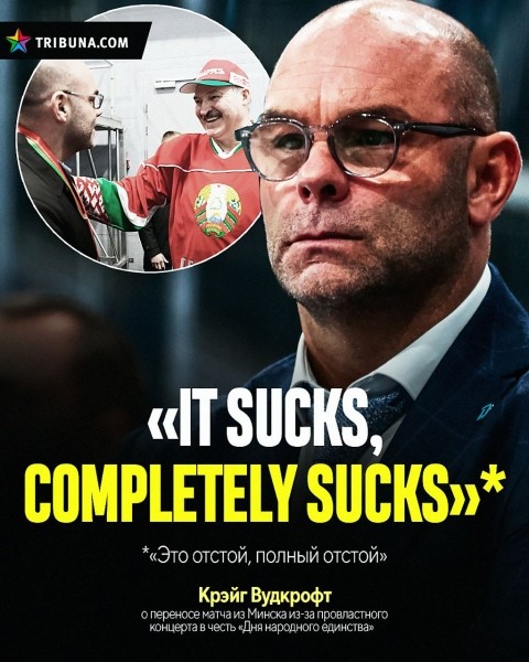 «It sucks, completely sucks». Вудкрофт эпично высказался о переносе матча «Динамо» из-за прорежимного концерта. Но эти слова подходят и другим событиям белспорта