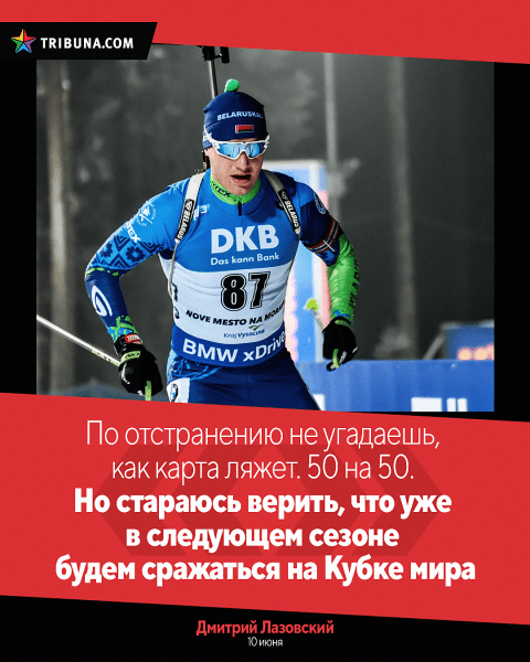 Белбиатлону продлили бан – на что и настраивались сборники: Смольский (а давал 40% на допуск) заранее удовлетворился Россией, Сола смотрела сразу в 2026-й Белбиатлону продлили бан – на что и настраивались сборники: Смольский (а давал 40% на допуск) заранее удовлетворился Россией, Сола смотрела сразу в 2026-й