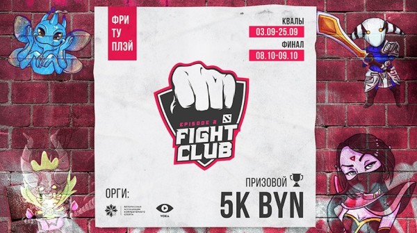 Fight Club Dota 2 Episode 2 - продолжается регистрация на квалификационные турниры в Минске Fight Club Dota 2 Episode 2 - продолжается регистрация на квалификационные турниры в Минске