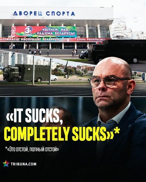 «It sucks, completely sucks». Вудкрофт эпично высказался о переносе матча «Динамо» из-за прорежимного концерта. Но эти слова подходят и другим событиям белспорта