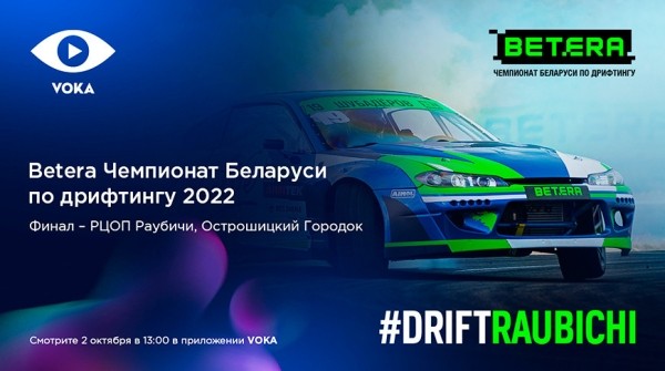 #DriftRaubichi: видеосервис VOKA покажет финал Чемпионата Беларуси по дрифтингу в прямом эфире #DriftRaubichi: видеосервис VOKA покажет финал Чемпионата Беларуси по дрифтингу в прямом эфире